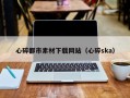 泰兴心碎都市素材下载网站（心碎ska）
